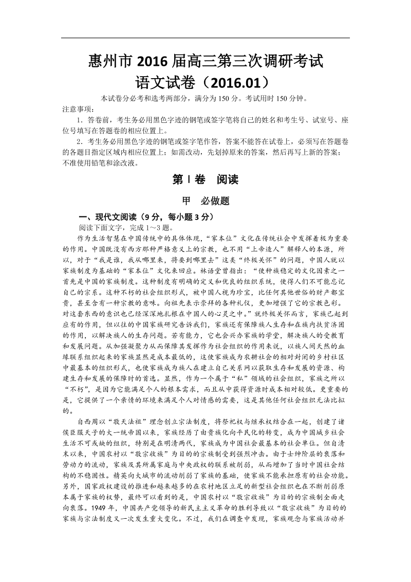 2016年度广东省惠州市高三第三次调研考试语文试题（word版）.doc_第1页