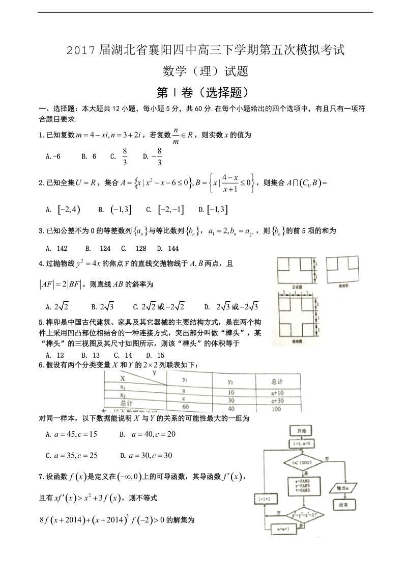 2017年湖北省襄阳四中高三下学期第五次模拟考试数学（理）试题.doc_第1页