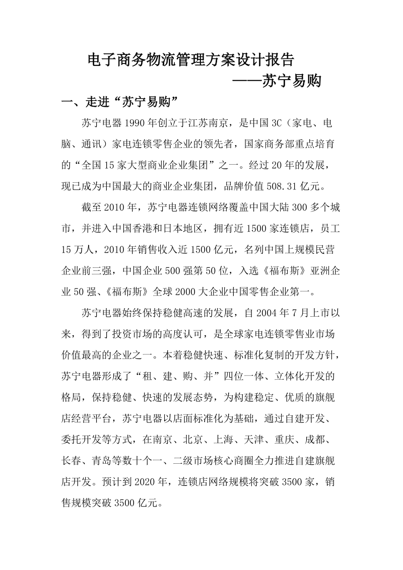 苏宁易购公司电子商务物流管理方案设计报告.doc_第1页