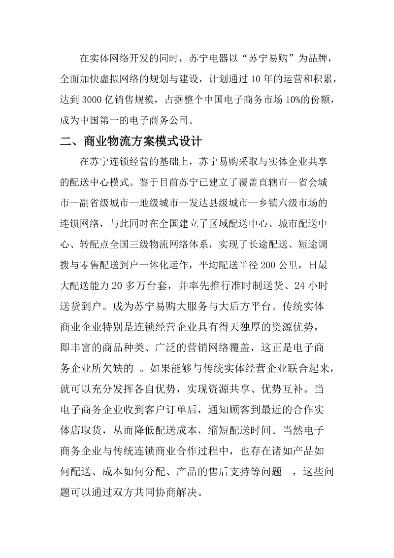 苏宁易购公司电子商务物流管理方案设计报告.doc_第2页