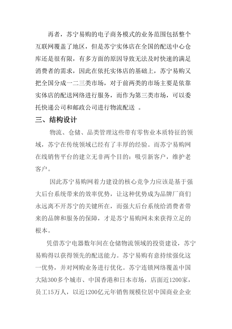 苏宁易购公司电子商务物流管理方案设计报告.doc_第3页