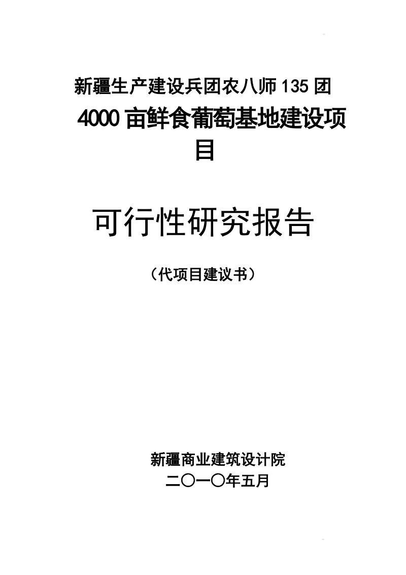 4000亩鲜食葡萄生产基地建设项目可行性研究报告.doc_第1页