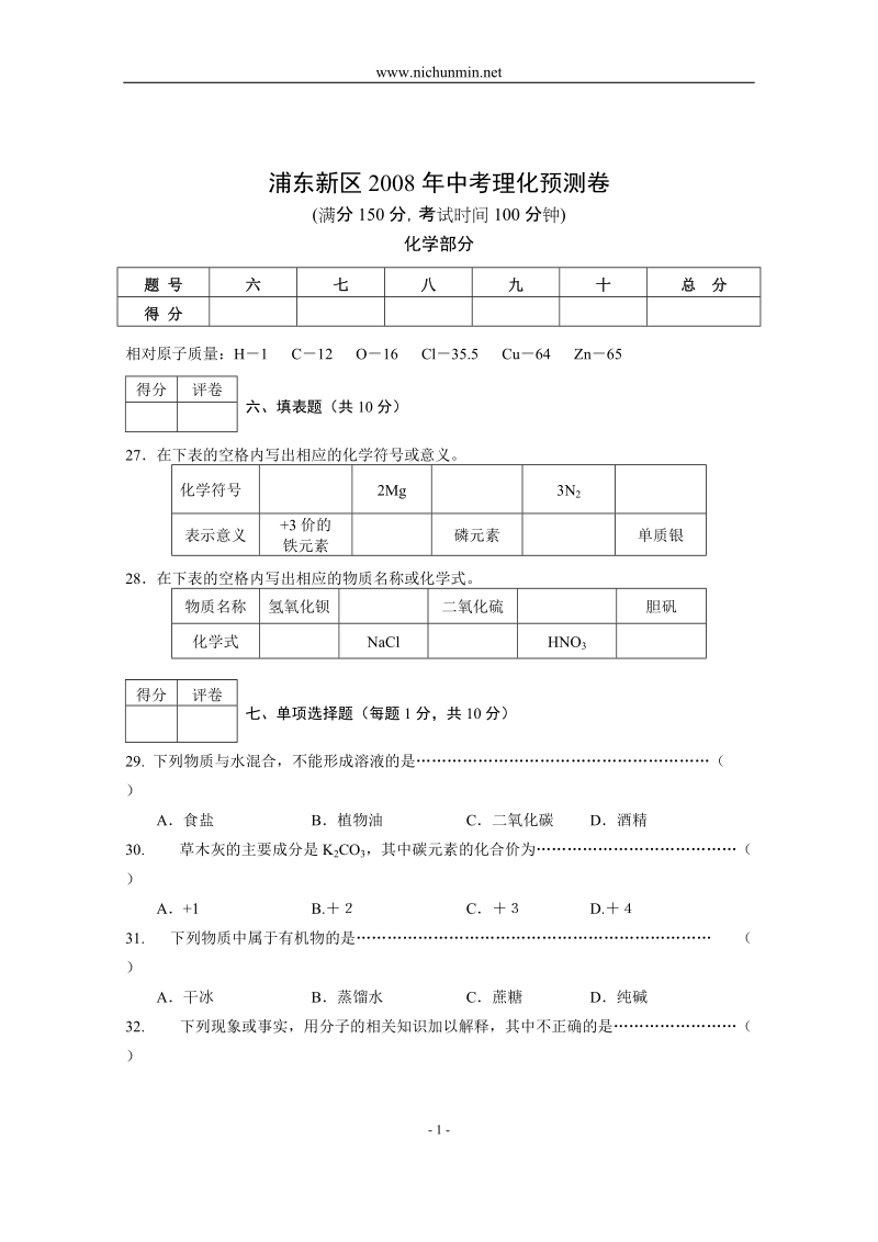 2008年浦东新区中考化学模拟卷.doc_第1页