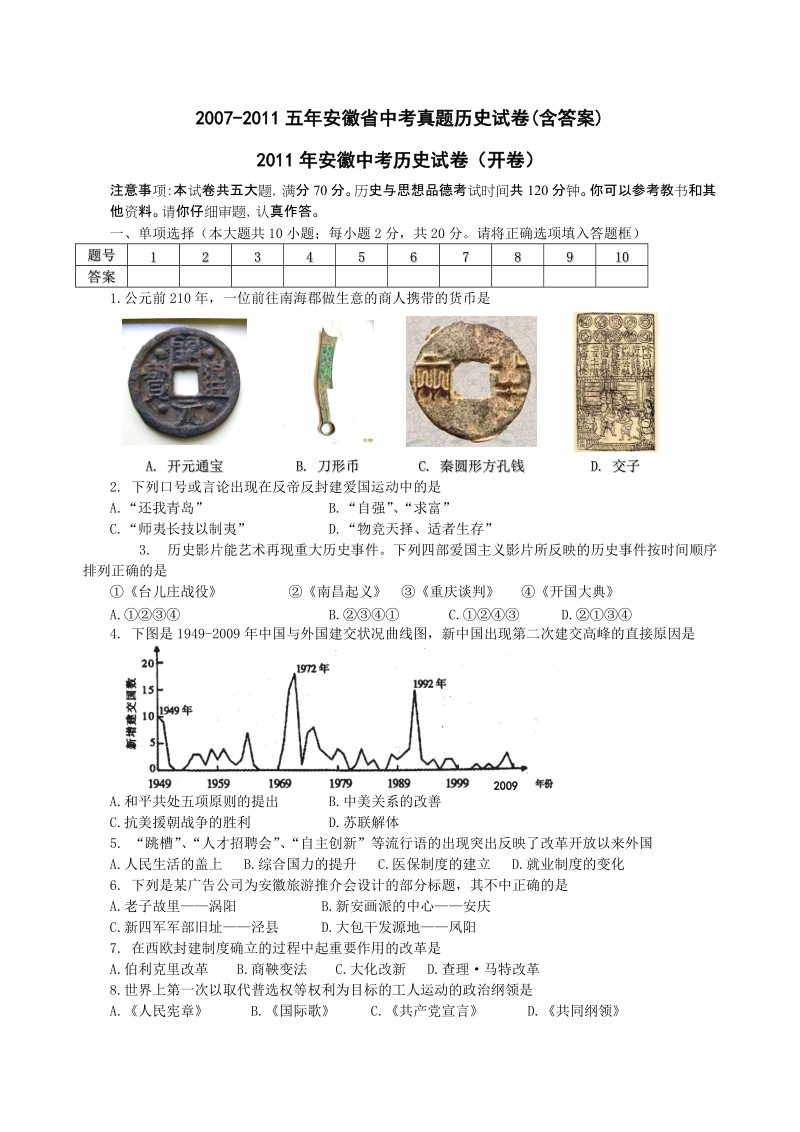 2007-2011五年安徽省中考真题历史试卷(含答案).doc_第1页