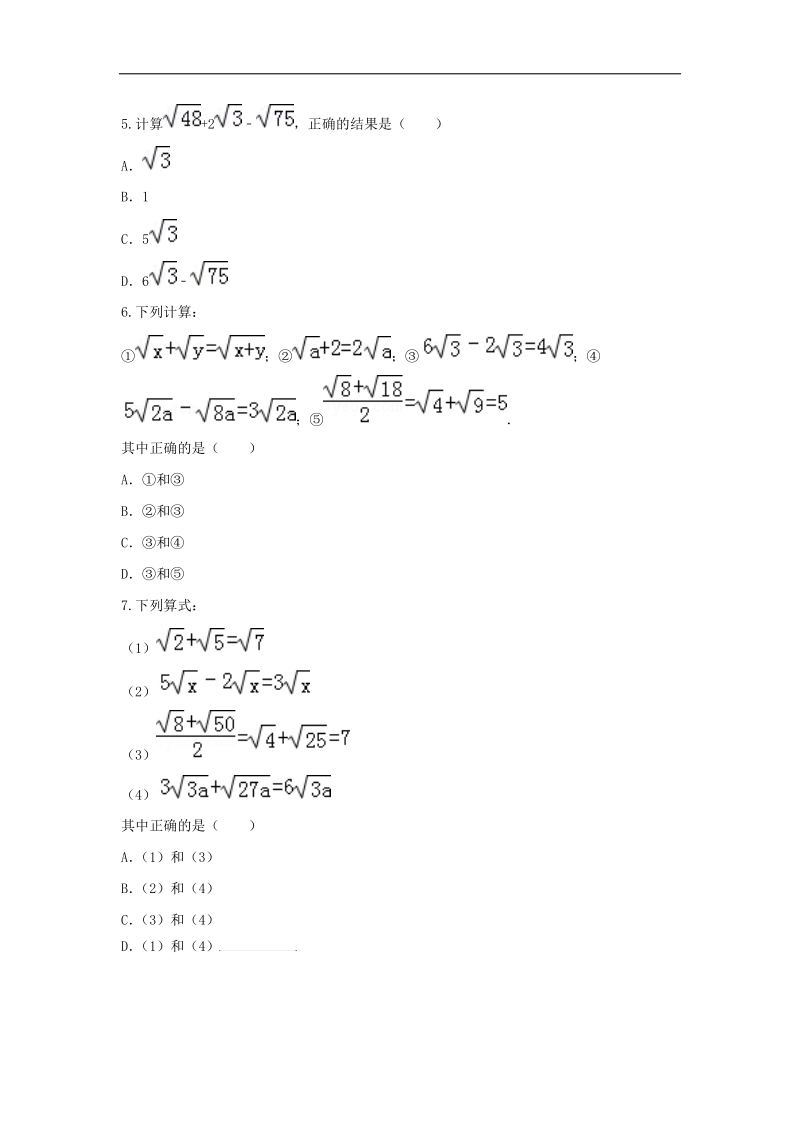 河南省商丘市永城市龙岗镇2018年八年级数学下册重难点突破二次根式二次根式的加减法试题（无答案）（新版）新人教版.doc_第2页