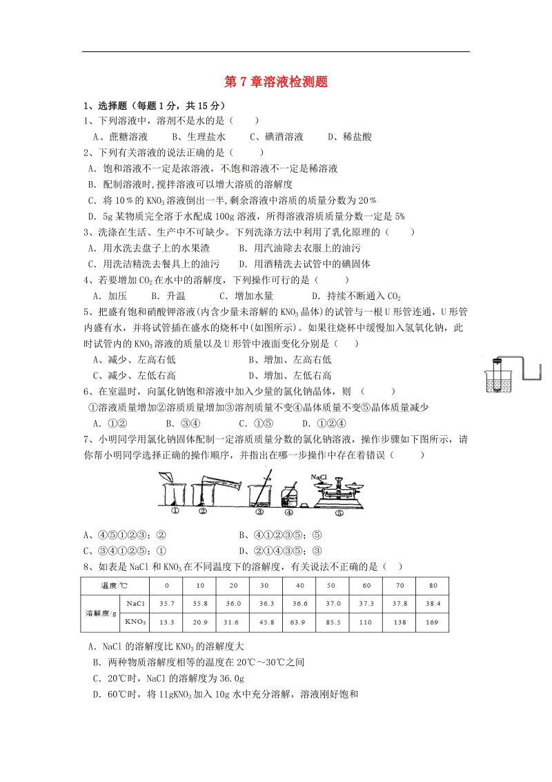 内蒙古鄂尔多斯市东胜区2018年九年级化学下册7溶液综合测试（无答案）（新版）粤教版.doc_第1页