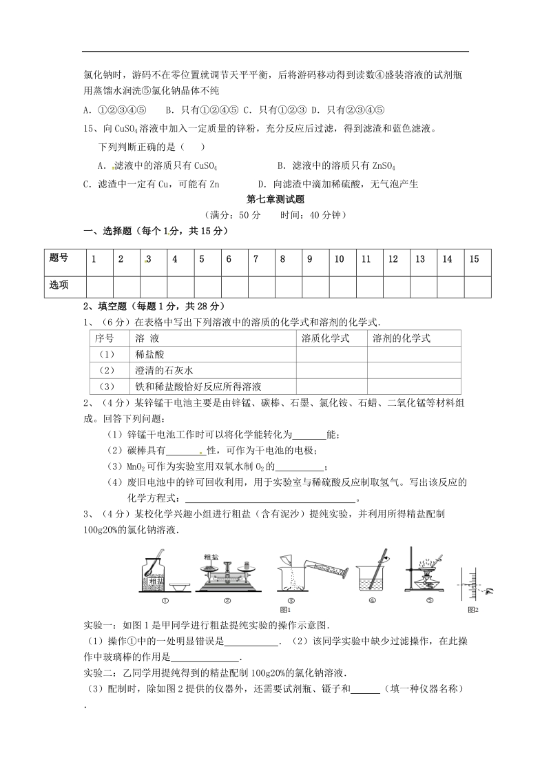 内蒙古鄂尔多斯市东胜区2018年九年级化学下册7溶液综合测试（无答案）（新版）粤教版.doc_第3页