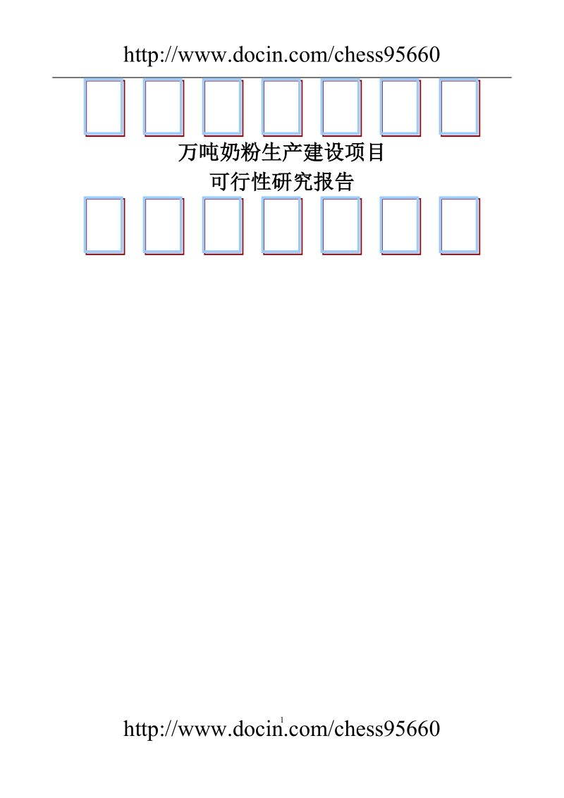 万吨奶粉生产投资建设项目可研报告_.doc_第1页