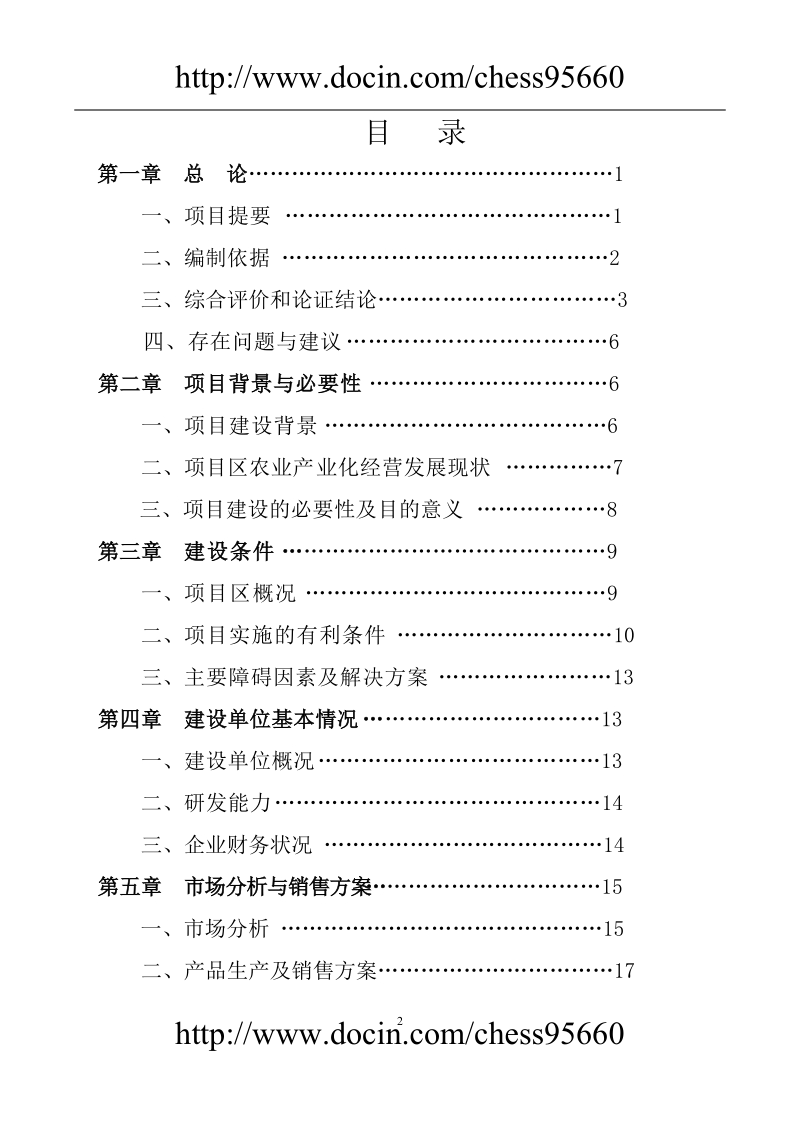 万吨奶粉生产投资建设项目可研报告_.doc_第2页