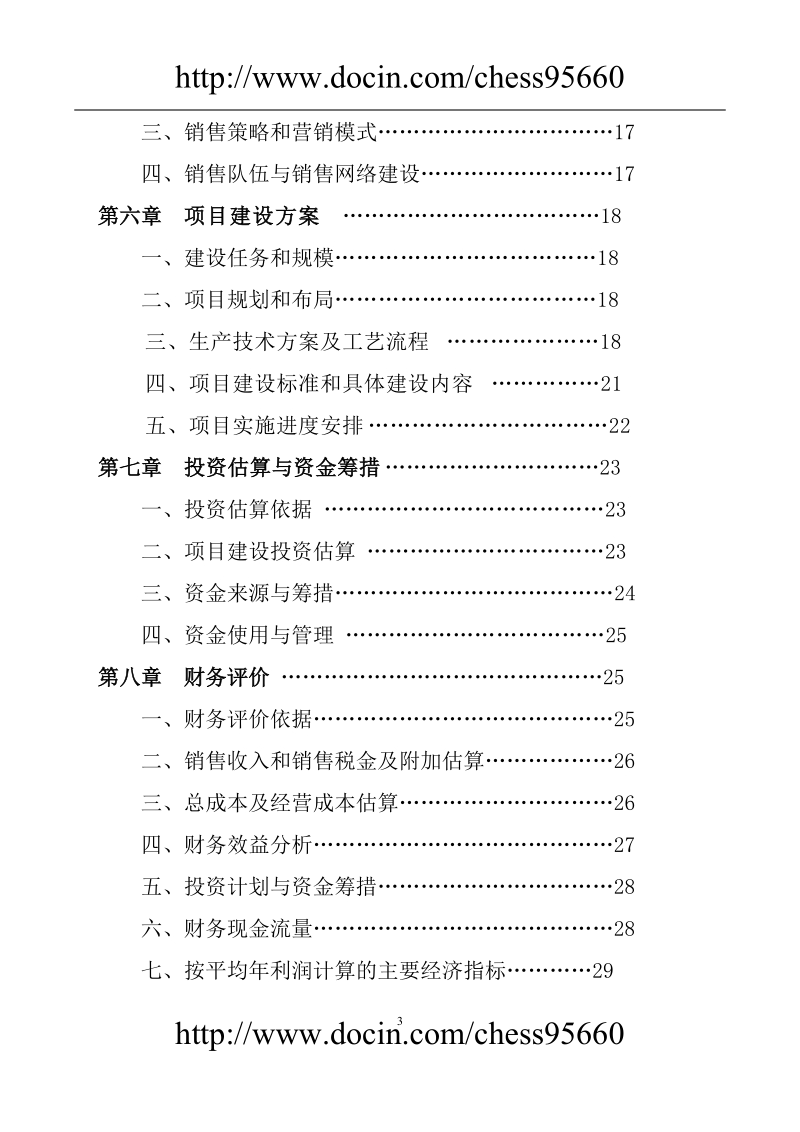 万吨奶粉生产投资建设项目可研报告_.doc_第3页