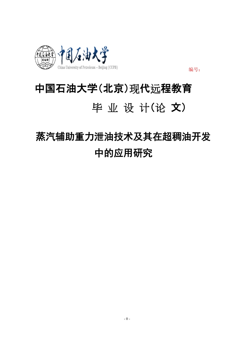 蒸汽辅助重力泄油技术及其在超稠油开发中的应用研究本科毕业论文.doc_第1页