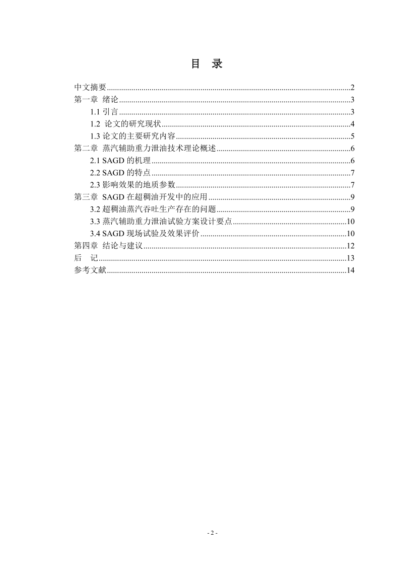 蒸汽辅助重力泄油技术及其在超稠油开发中的应用研究本科毕业论文.doc_第3页