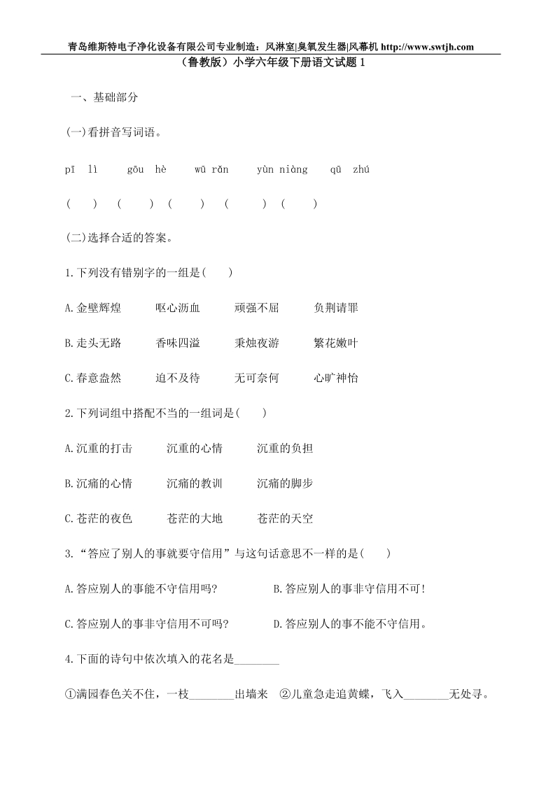 (鲁教版)小学六年级下册语文试题1.doc_第1页