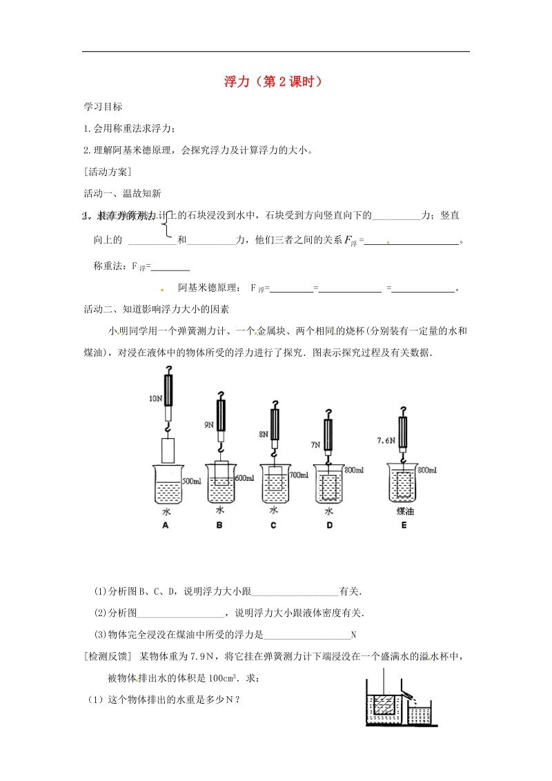 江苏省洪泽县2018年八年级物理下册第10章第4节浮力（第2课时）导学案（无答案）（新版）苏科版.doc_第1页