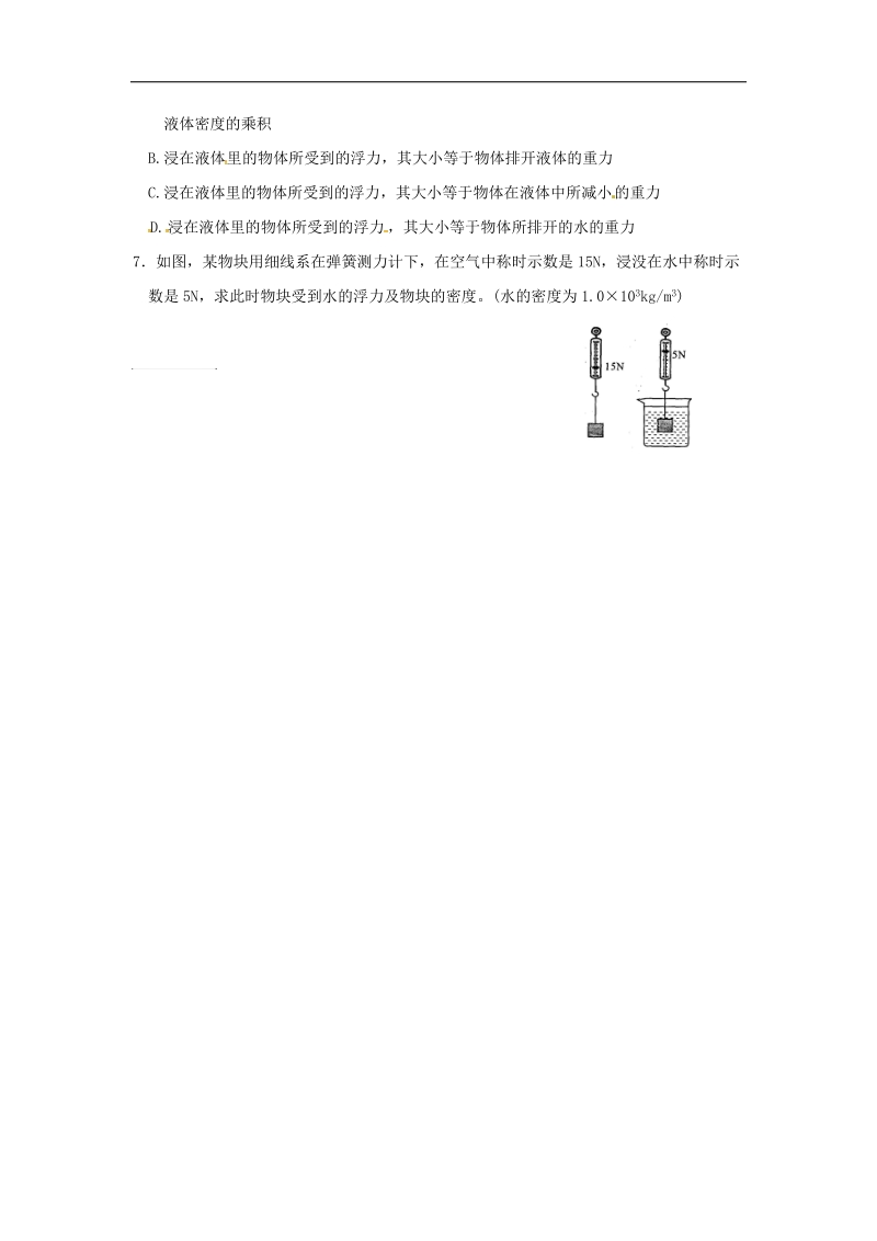 江苏省洪泽县2018年八年级物理下册第10章第4节浮力（第2课时）导学案（无答案）（新版）苏科版.doc_第3页