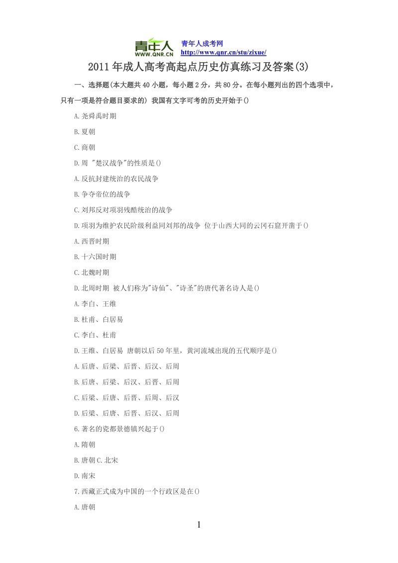 2011年成人高考高起点历史仿真练习及答案(3).doc_第1页