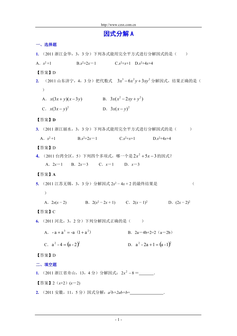 (9月最新修订版)2011全国各地中考数学试题分类汇编考点4_因式分解(含答案).doc_第1页