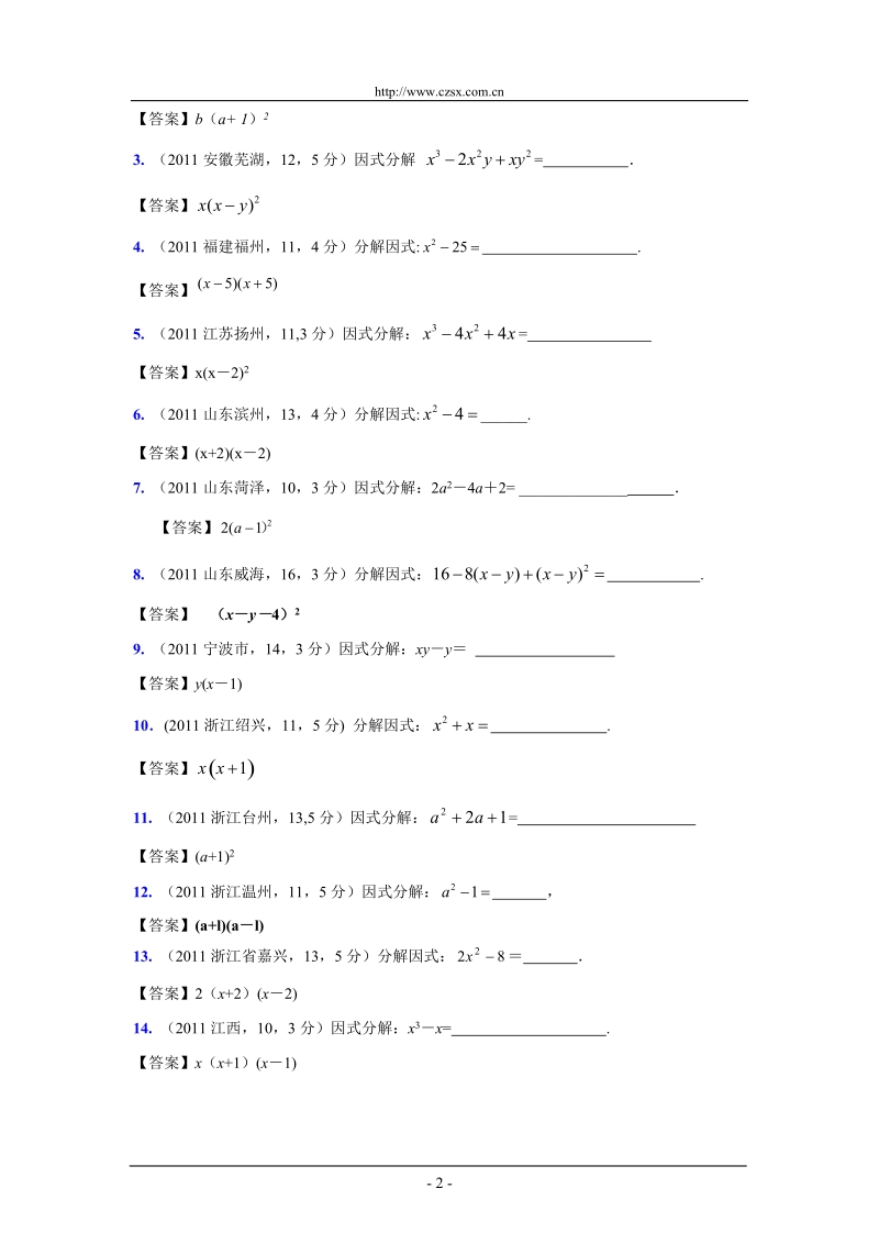 (9月最新修订版)2011全国各地中考数学试题分类汇编考点4_因式分解(含答案).doc_第2页