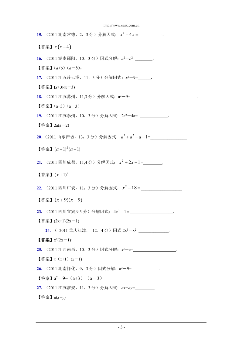 (9月最新修订版)2011全国各地中考数学试题分类汇编考点4_因式分解(含答案).doc_第3页