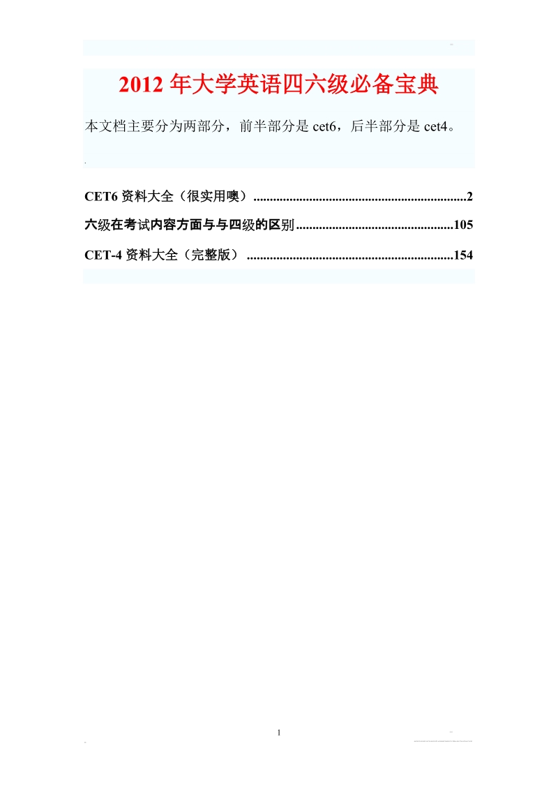 2012年大学英语四六级必备宝典（精华版）.doc_第1页