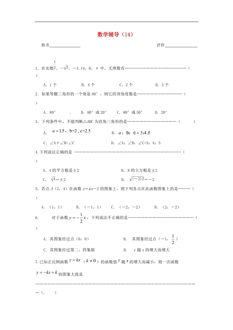 江苏省南京市溧水区2018年八年级数学上学期辅导练习（14）（无答案）苏科版.doc_第1页