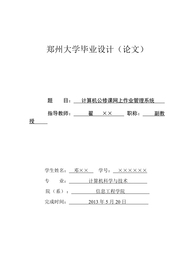 计算机公修课网上作业管理系统_计算机科学与技术专业毕业论文.doc_第1页