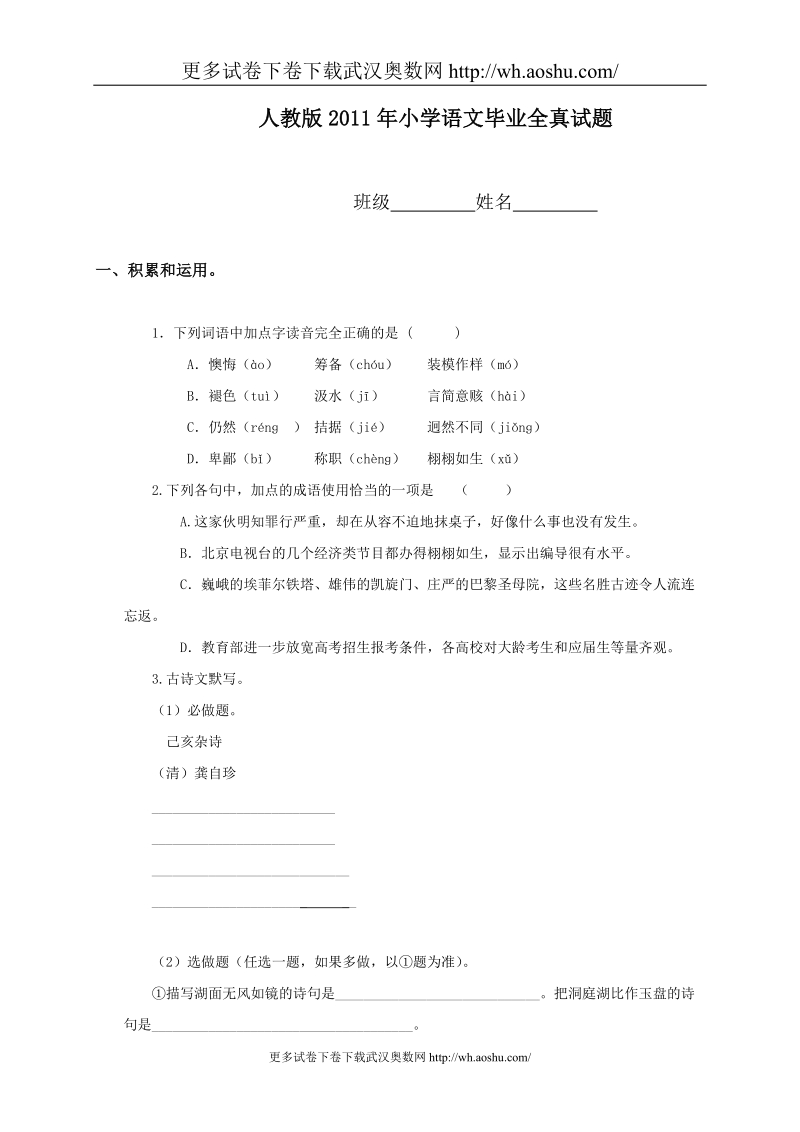 人教版小学六年级语文毕业模拟考试试卷.doc_第1页