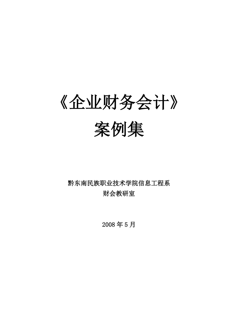 企业财务会计案例集.doc_第1页