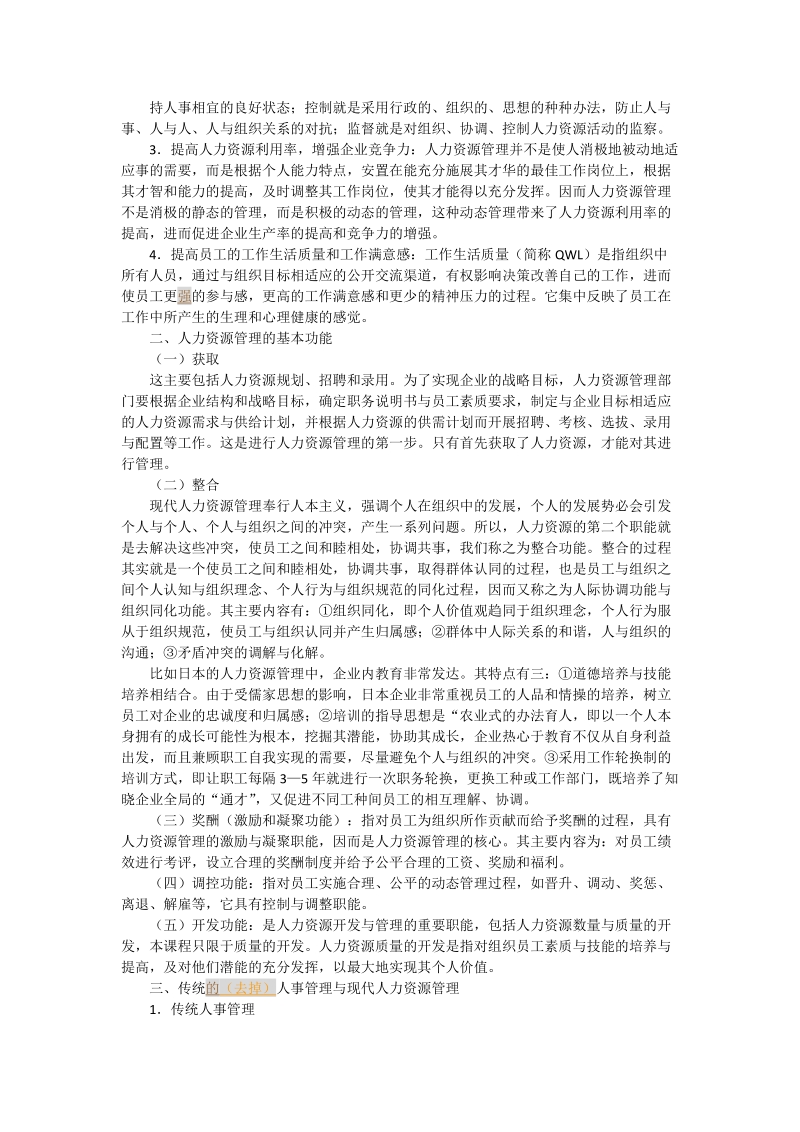 人力资源管理完整教案(含多套试卷)_2.doc_第1页