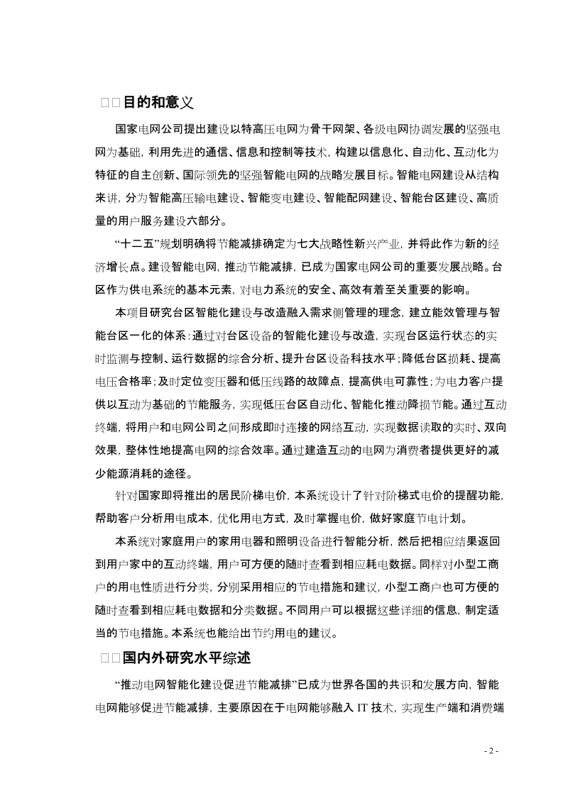 能效管理与智能台区一体化系统可行性研究报告.doc_第2页