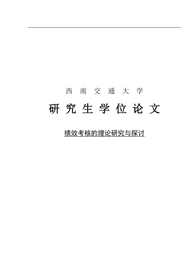 绩效考核的理论研究与探讨_研究生学位论文.doc_第1页