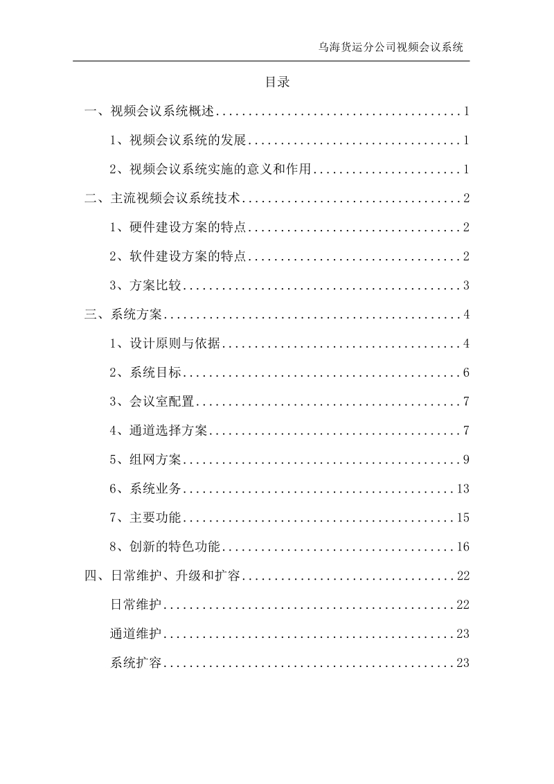 乌海货运分公司视频会议系统方案.doc_第2页