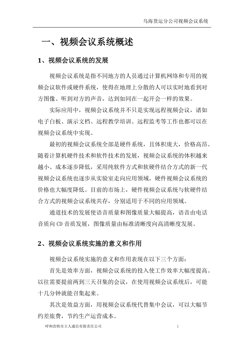 乌海货运分公司视频会议系统方案.doc_第3页