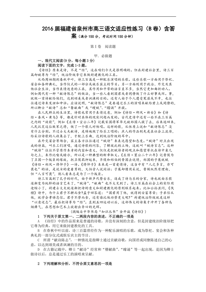 2016年度福建省泉州市高三语文适应性练习（b卷）含答案.doc_第1页