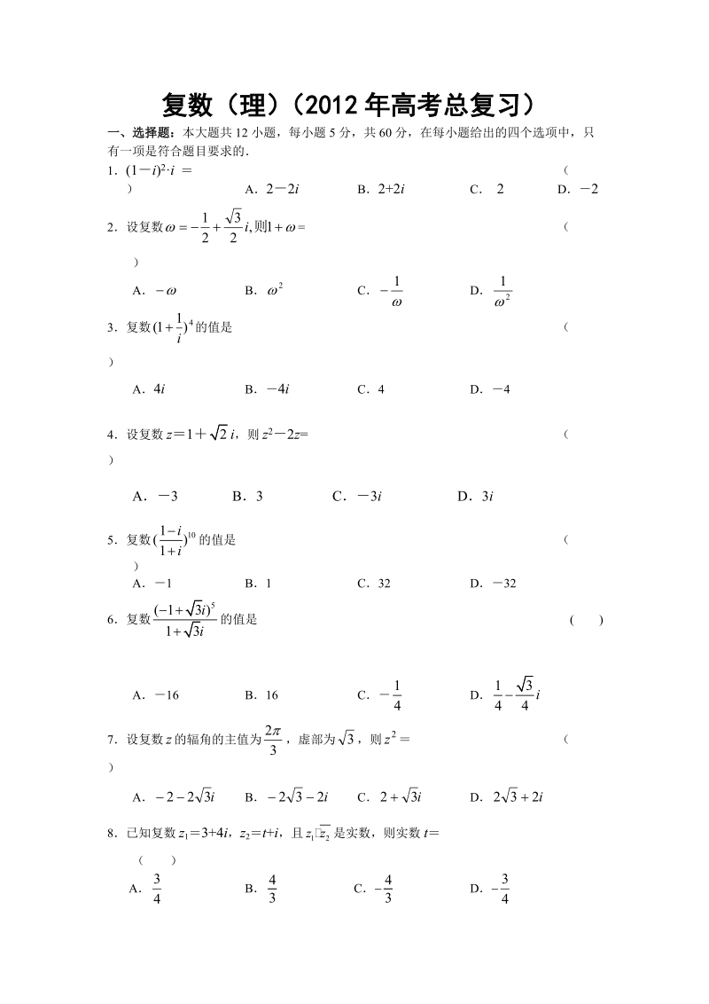2012年高考总复习：复数.doc_第1页