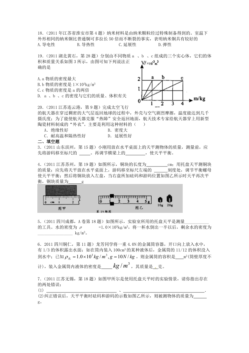 2011年中考物理分类汇编质量和密度.doc_第3页