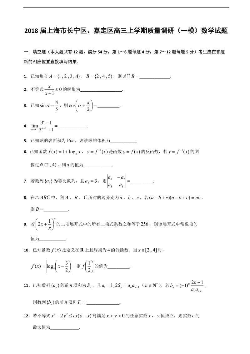 2018年上海市长宁区、嘉定区高三上学期质量调研（一模）数学试题.doc_第1页