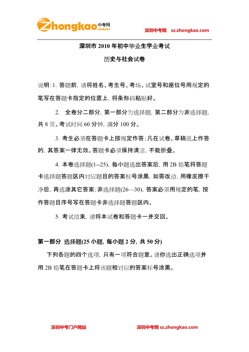 2010年深圳市中考历史与社会试题.doc_第1页