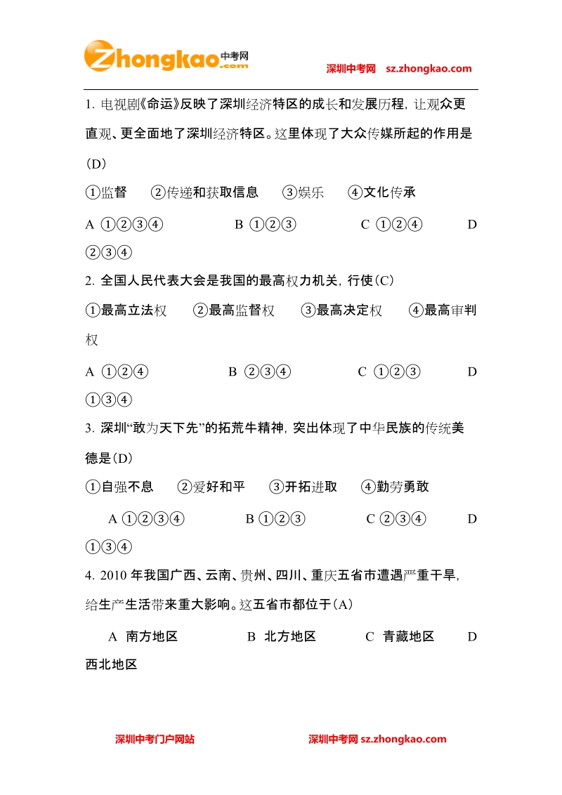 2010年深圳市中考历史与社会试题.doc_第2页