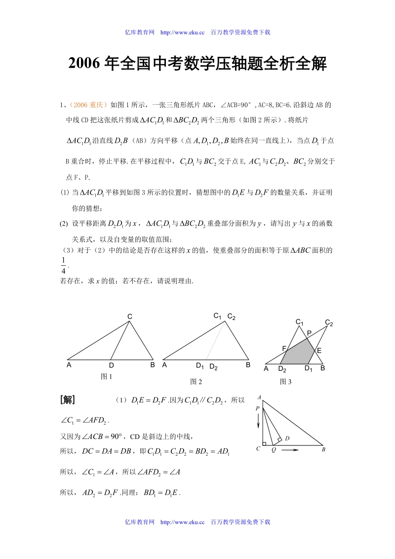 2006年全国中考数学压轴题全析全解[下学期]__华师大版.doc_第1页