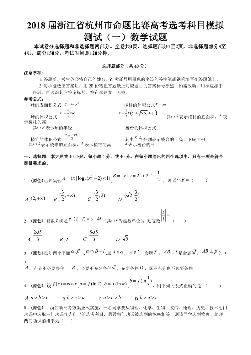 2018年浙江省杭州市命题比赛高考模拟测试（一）数学试题.doc_第2页