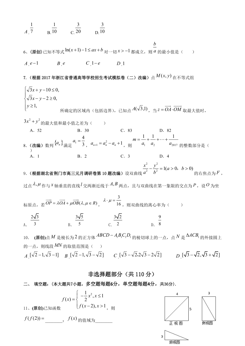 2018年浙江省杭州市命题比赛高考模拟测试（一）数学试题.doc_第3页