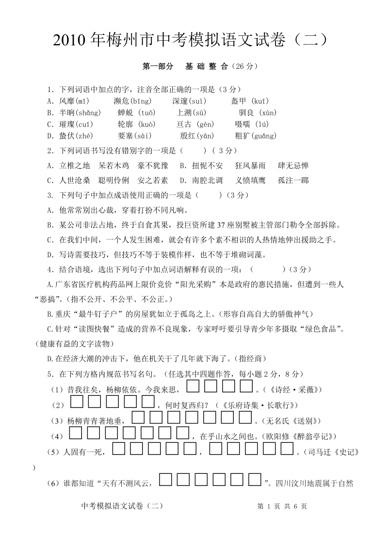 2010年梅州市中考模拟语文试卷(二).doc_第1页