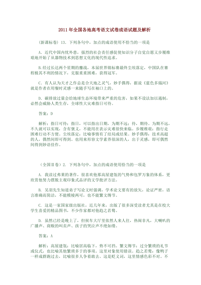 2011年全国各地高考语文试卷成语试题及解析.doc_第1页