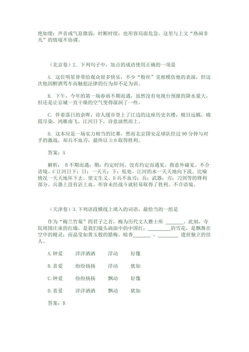 2011年全国各地高考语文试卷成语试题及解析.doc_第2页