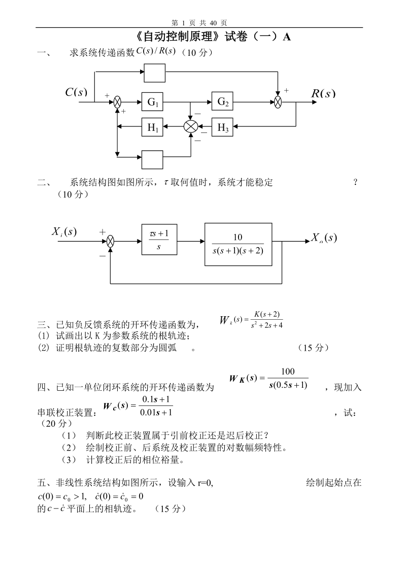 自动控制原理试卷及答案20套.doc_第1页