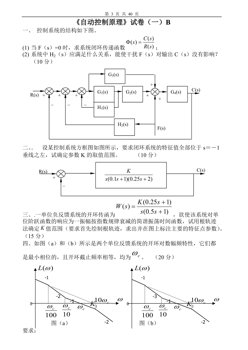 自动控制原理试卷及答案20套.doc_第3页