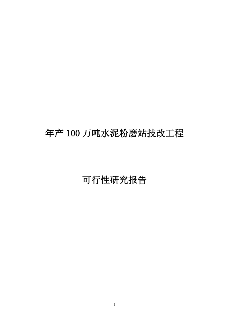 乌拉特前旗年产100万吨水泥粉磨站技改工程可研报告.doc_第1页