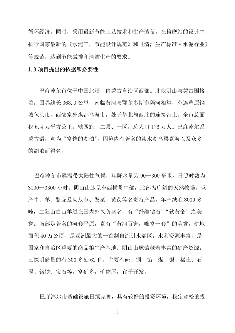 乌拉特前旗年产100万吨水泥粉磨站技改工程可研报告.doc_第3页