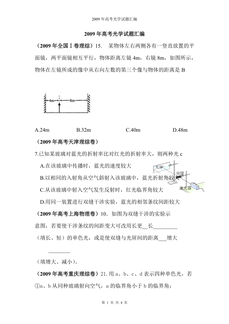 2009年高考光学试题汇编.doc_第1页